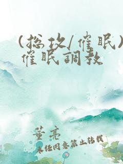 (总攻/催眠)催眠调教