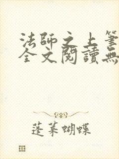 法师之上笔趣阁全文阅读无弹窗