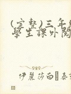 (完整)三年级学生课外阅读推荐书目