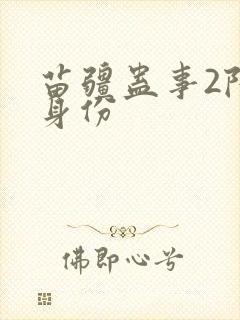 苗疆蛊事2陆默身份