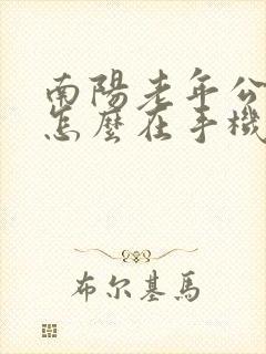南阳老年公交卡怎么在手机上年审 南阳老年公交卡怎么在手机上年审