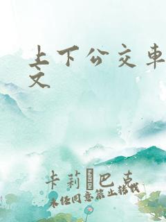 上下公交车的英文