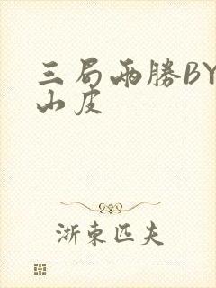 三局两胜BY桃山皮