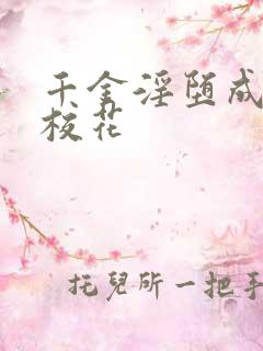 千金淫堕成露出校花 千金淫堕成露出校花
