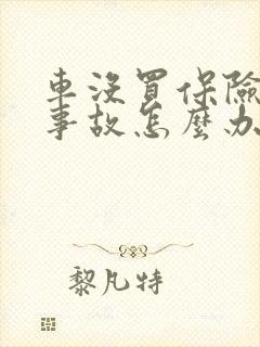 车没买保险出了事故怎么办
