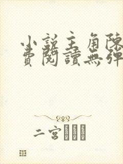 小说主角陈凡免费阅读无弹窗
