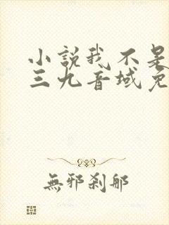 小说我不是戏神三九音域免费阅读