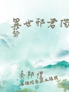 异世邪君独孤小艺