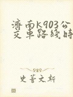 济南k903公交车路线时间表