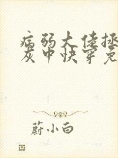病弱大佬拯救炮灰中快穿免费阅读