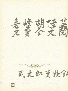 秦峰胡佳芸小说免费全文阅读