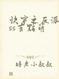 快穿之反派boss有点萌