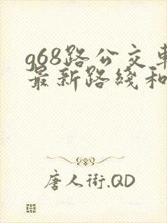 g68路公交车最新路线和时间