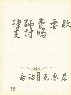 律师费要败诉方支付吗 律师费要败诉方支付吗