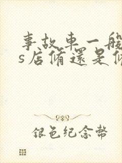 事故车一般去4s店修还是修理厂