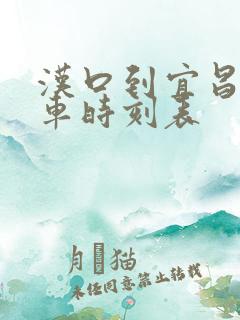 汉口到宜昌东动车时刻表 汉口到宜昌东动车时刻表