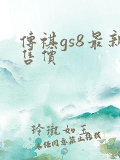 传祺gs8最新售价