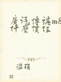 广汽传祺m8是什么价位