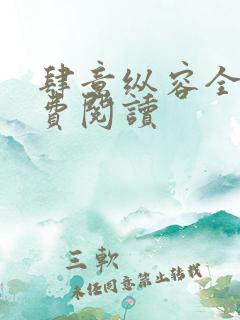 肆意纵容全文免费阅读