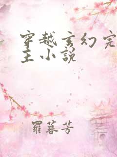 穿越玄幻完结男主小说