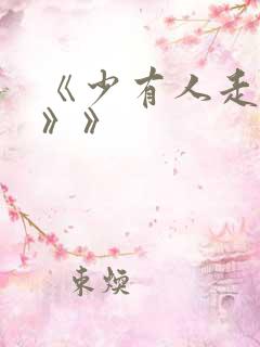 《少有人走的路》》 《少有人走的路》》