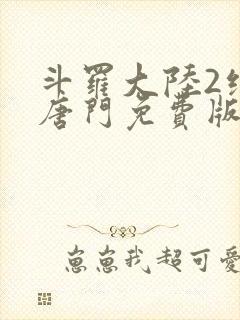 斗罗大陆2绝世唐门免费版