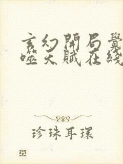 玄幻开局觉醒吞噬天赋在线全文阅读