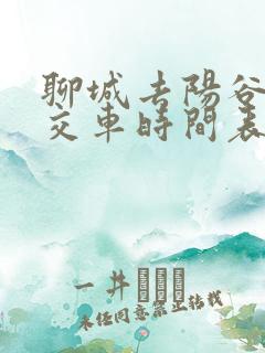 聊城去阳谷的公交车时间表