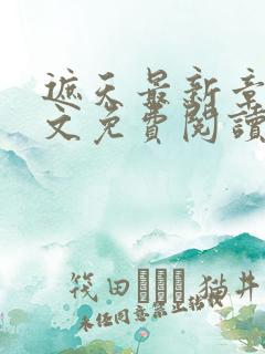 遮天最新章节全文免费阅读笔趣阁