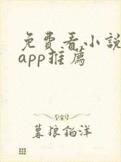 免费看小说软件app推荐