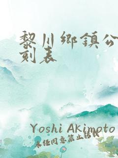 黎川乡镇公交时刻表