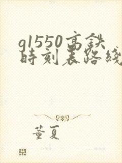 g1550高铁时刻表路线
