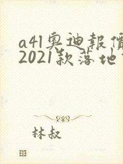 a4l奥迪报价2021款落地价