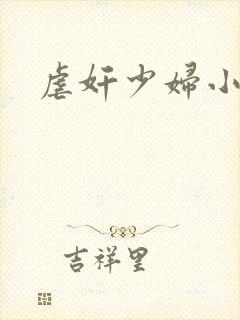 虐奸少妇小说