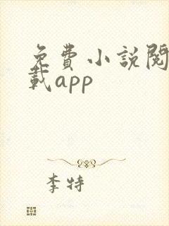 免费小说阅读下载app