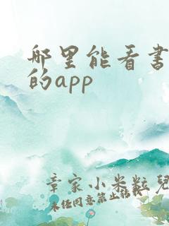 哪里能看书免费的app
