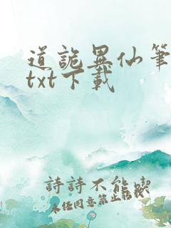 道诡异仙笔趣阁txt下载 道诡异仙笔趣阁txt下载