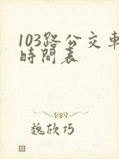 103路公交车时间表