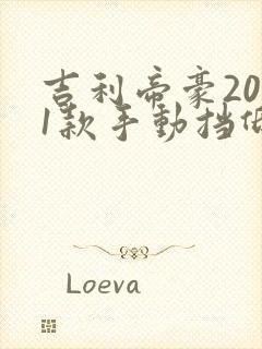 吉利帝豪2021款手动挡低配多少钱