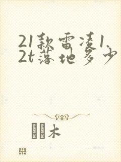 21款雷凌1.2t落地多少钱