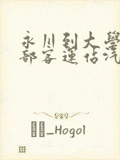 永川到大学城西部客运站汽车时刻表