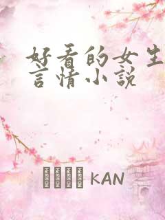 好看的女生现代言情小说