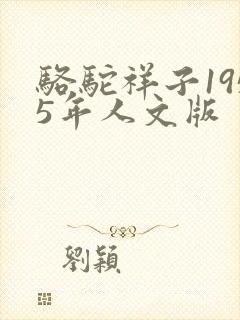 骆驼祥子1955年人文版