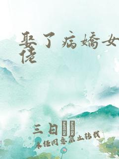 娶了病娇女装大佬