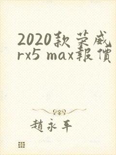 2020款荣威rx5 max报价