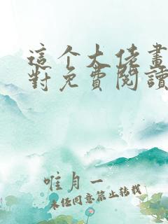 这个大佬画风不对免费阅读