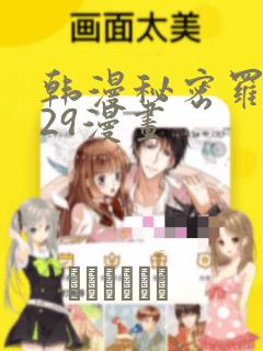 韩漫秘密罗妄129漫画：结局+番外