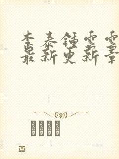 李泰钟云云全文最新更新章节阅读