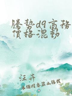 腾势d9商务车价格混动