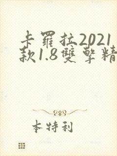 卡罗拉2021款1.8双擎精英版落地价